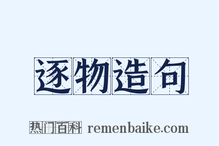 逐物造句是什么意思的图片